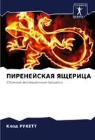 Klod Rukett | Pirenejskaya Yashherica | Taschenbuch | Russisch (2024)