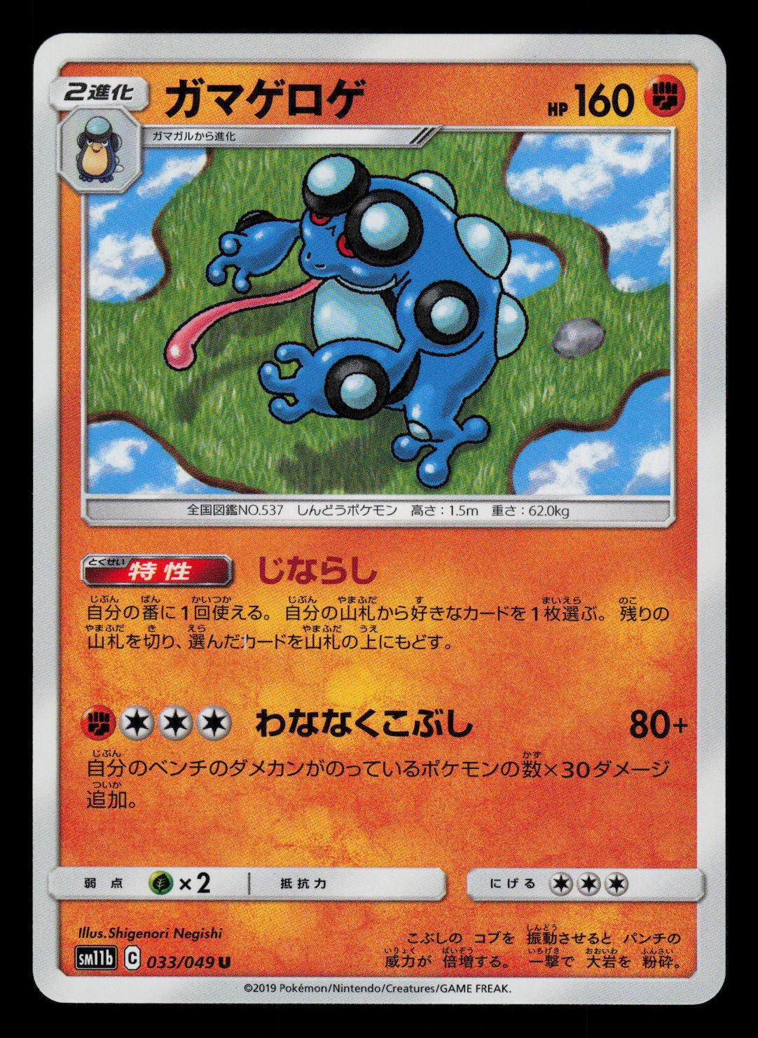 NM - Pokemon Japanese Seismitoad 033/049 U Dream League sm11b Uncommon