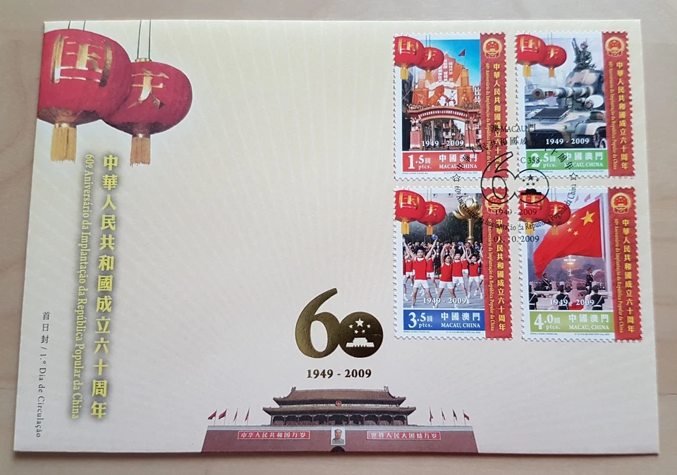 2009 Macau PRC 60th Anniversary 4v Stamps & S/S FDC 澳门中华人民共和国成立六十周年(邮票+小型张)首日封 - Image 2 of 4