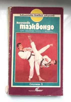 1991 Taekwondo Martial Arts Techniques Training Self-Defense Sport Russian book