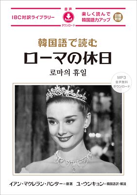 Roman holidays read in Korean (IBC Bollin) from Japan