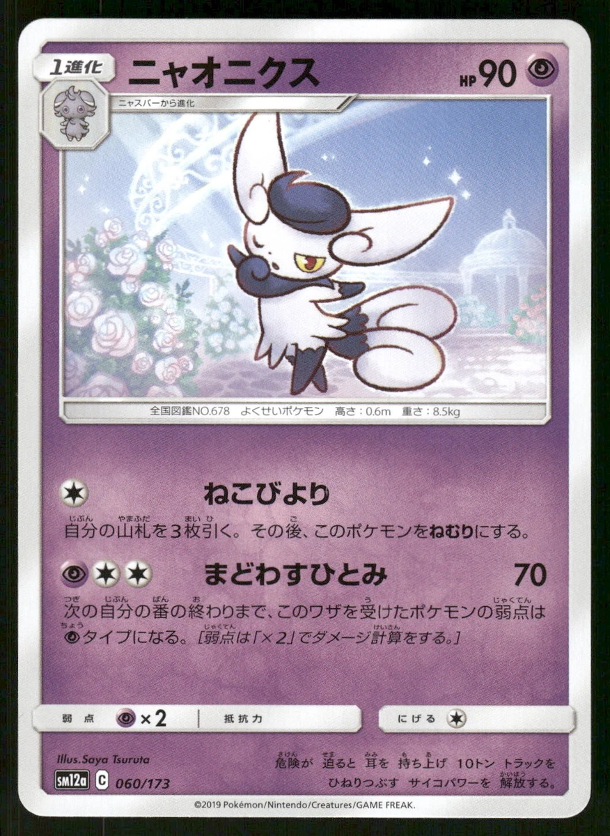 Meowstic 060/173 Sm12a: Tag Team GX: Tag All Stars for sale | eBay