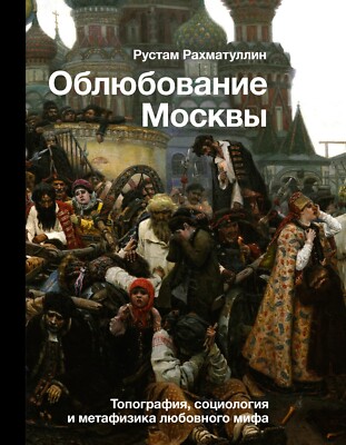 Облюбование Москвы. Топография, социология и метафизика любовного мифа kniga