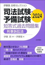 Image of Judicial Exam Criminal Procedure Law Problem Collection 2024