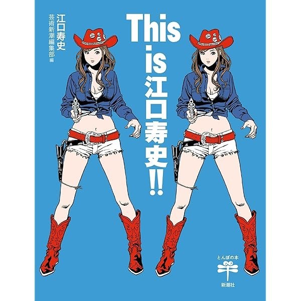 This is Hisashi Eguchi!! Manga & Illustration Collection Book Shinchosha Jap JP