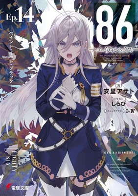 86 EIGHTY SIX Ep.14 ペイント・イット・ブラック Japanese Novel anime Asato Asato