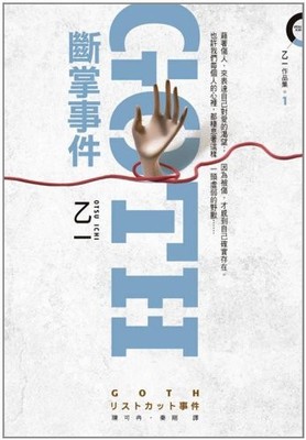 Goth: broken palm event(Chinese Edition)
