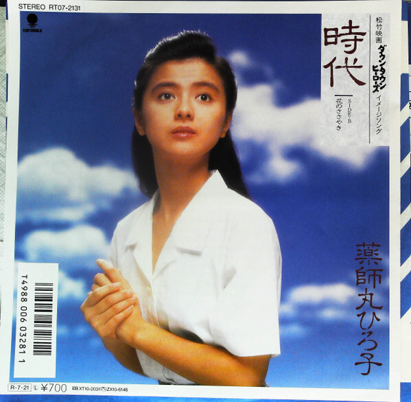 Hiroko Yakushimaru - 時代 / VG+ / 7