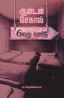 Anton Chekhov - Aaravadhu Ward Ra. Krishnaiya Taschenbuch Tamil 2024