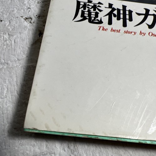 Majin Garon (Akita Bunko - Die beste Geschichte von Osamu Tezuka) japanische Sprache - Bild 2 von 5