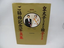 Crown Prince & Masako Marriage Commemorative Book Japanese HC/DJ 1st Ed 1993