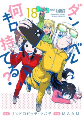 Danberu nan kiro moteru? 18 Japanese Comic Manga Dumbbell MAAM Yabako