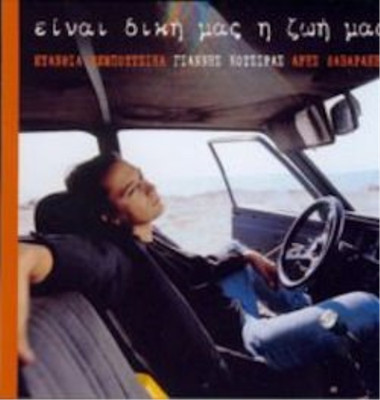 Yiannis Kotsiras Ine Diki Mas I Zoi Mas (CD) (UK IMPORT)