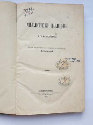 Востоков А. Х.  Филологические наблюдения,  CПБ: 1865.
