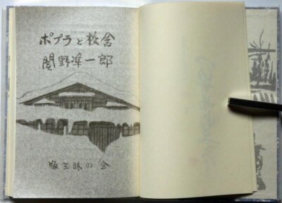 Poplar and School Building Junichiro Sekino 1987 Woodblock Print Book Limited370
