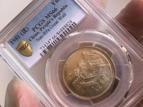 1981年 中国壹圓 万里の長城記念幣PCGS MS66