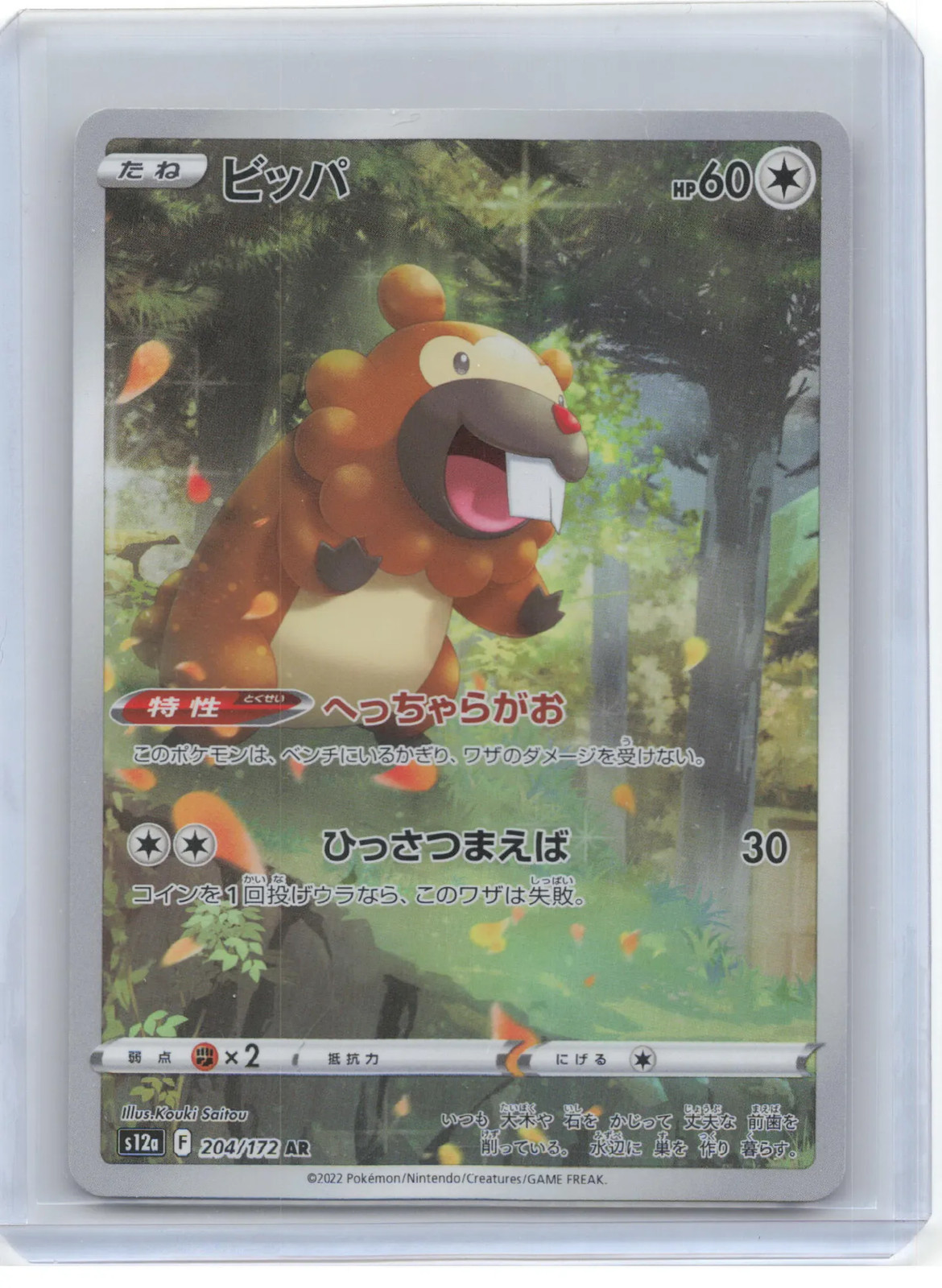 2022 Pokemon Bidoof S12a: Vstar Universe Art Rare Holo #204 Japanese Near Mint