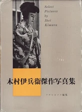 IHEI KIMURA / 木村伊兵衛傑作写真集 Kimura Ihee kessaku 1st ed 1954
