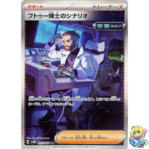 Professor Turo?fs Scenario SAR 091/066 2023 Future Flash sv4m Pokemon Japanese