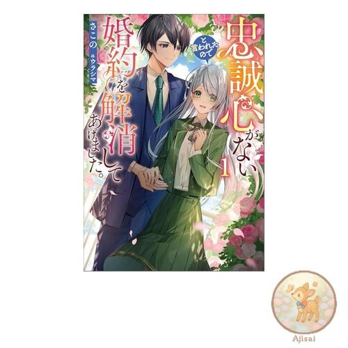 Book I broke off our engagement because he said I wasn't loyal. Bushiroad Novel
