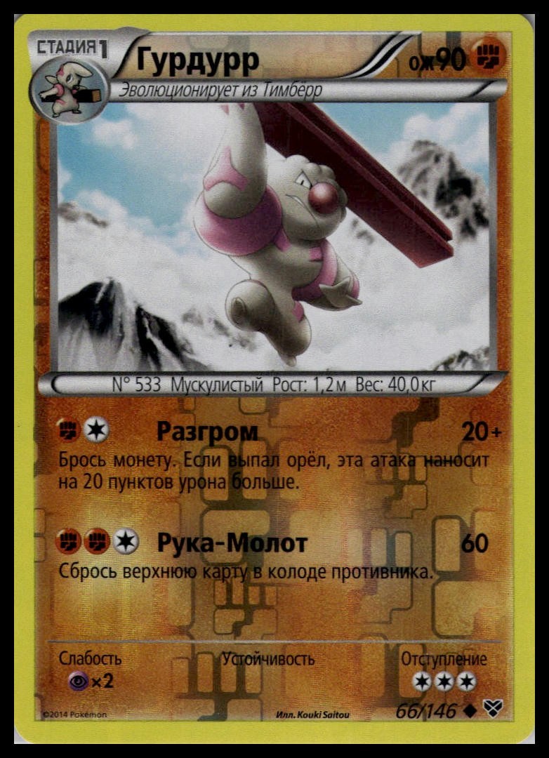 Gurdurr 66/146 Reverse Holo | Pokemon 2014 XY Base Set Russian [US Seller]