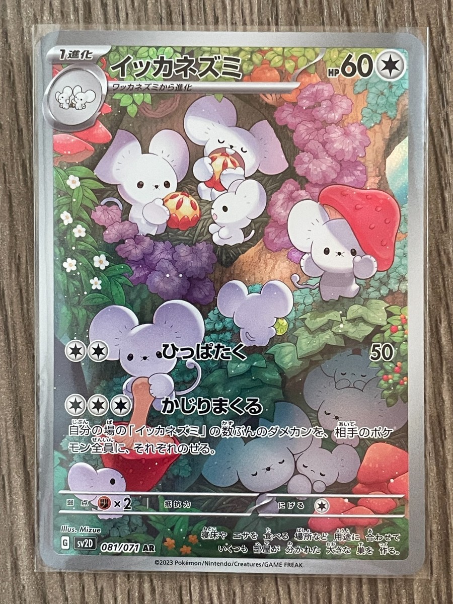 PSA10 連番　イッカネズミ AR SV2D 081/071 maushold PSA10 イッカネズミ AR SV2D 081/071 maushold 【公式通販】