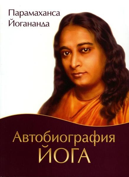 Autobiography yoga. 5-е изд (обл.)