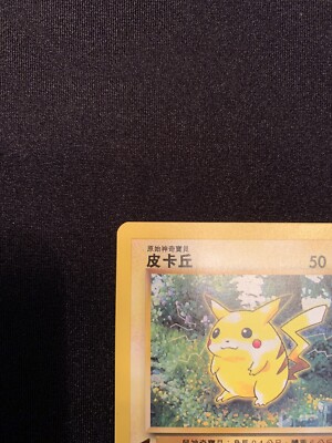Pikachu - 60/64 - Pokemon World Collection (Chinese) (Tail Stamp