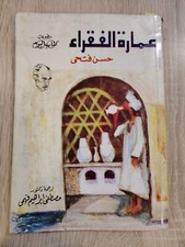Architecture of the poor Hassan Fathi عمارة الفقراء حسن فتحي عمارة البيئة العضوي