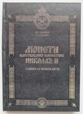 Russian Coins of russian Empire Emperor Nicholas II 1894-1917 Catalog Book 322 2