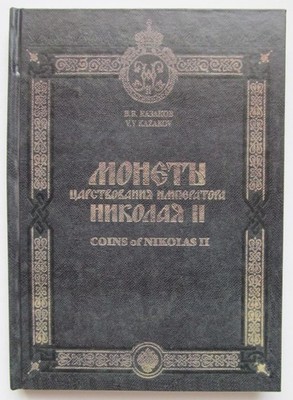 Russian Coins of russian Empire Emperor Nicholas II 1894-1917 Catalog Book 322 2