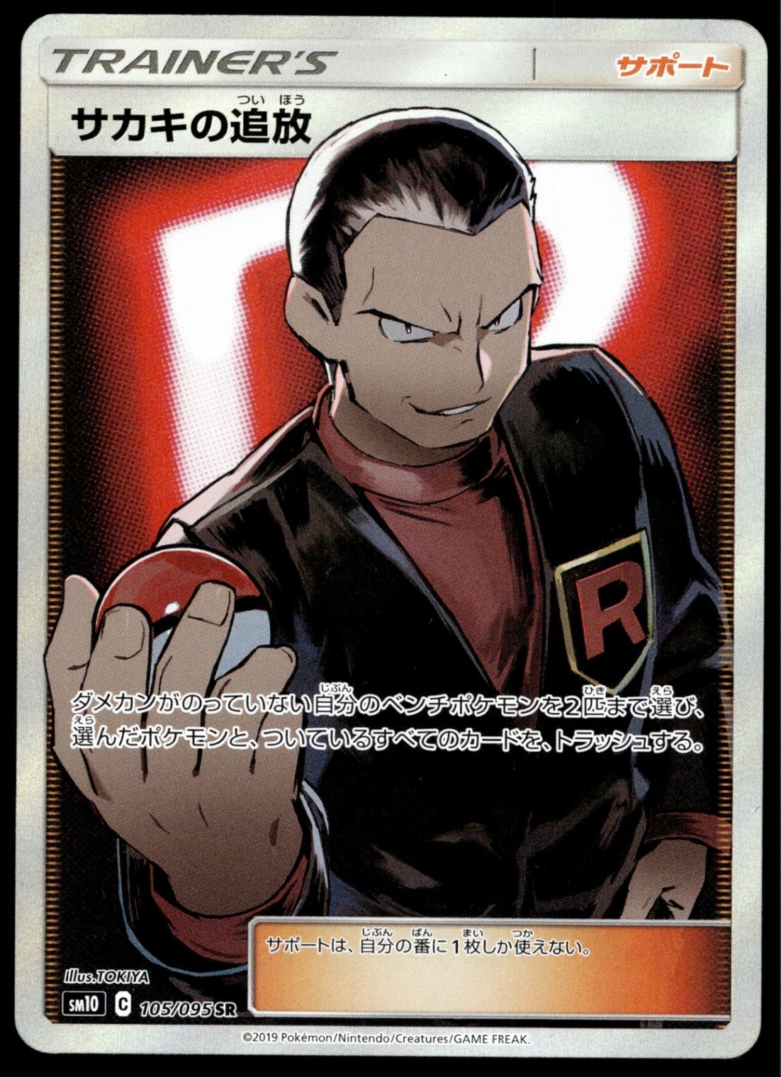 Japanese Pokemon Giovanni's Exile 105/095 SM10: Double Blaze NM