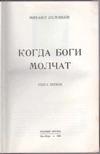 Russian Book, M. Soloviev. Kogda Bogi Molchat (When the Gods Are Silent), 1963