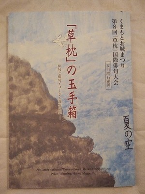 8th International ''Kusamakura'' Haiku Competition. Verschiedene: