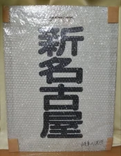 Nagoya Railway General System Board [Shin-Nagoya/Toyohashi]