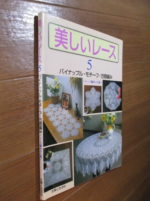 Beautiful Lace vol.5 Japanese Crochet Lace Pattern Book Japan Used - Image 2 of 4