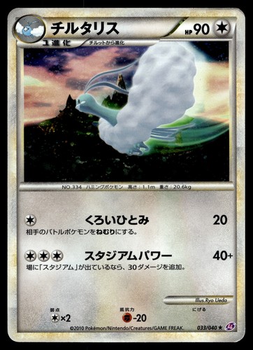 Altaria 033/040 LL: Lost Link