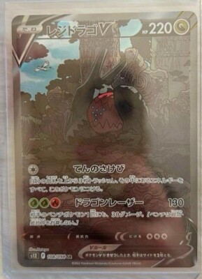 【PSA10】レジドラゴV SR SA S12 108/098 Pokemon Card Regidrago V SA SR 108/098 s12 Paradigm Trigger