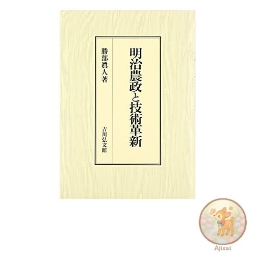 Meiji Agricultural Policy and Technological Innovation