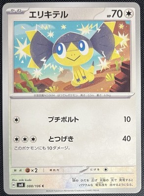 Helioptile 088/106 Pokemon JPN Scarlet & Violet Super Electric Breaker sv8 2024