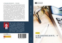 Qu Yu Jin Rong Xie Diao Fa Zhan Yan Jiu Zhong Guo Shi Jian You Ping Yin