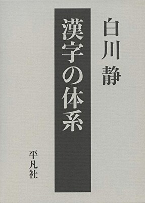 system of kanji Shizuka Shirakawa Kanji Book
