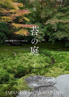 Beautiful Moss Gardens in Kyoto Japanese Garden Design Book