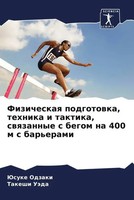 Jusuke Odzaki (U. A.) | Fizicheskaq Podgotowka, Tehnika I Taktika, Swqzannye...
