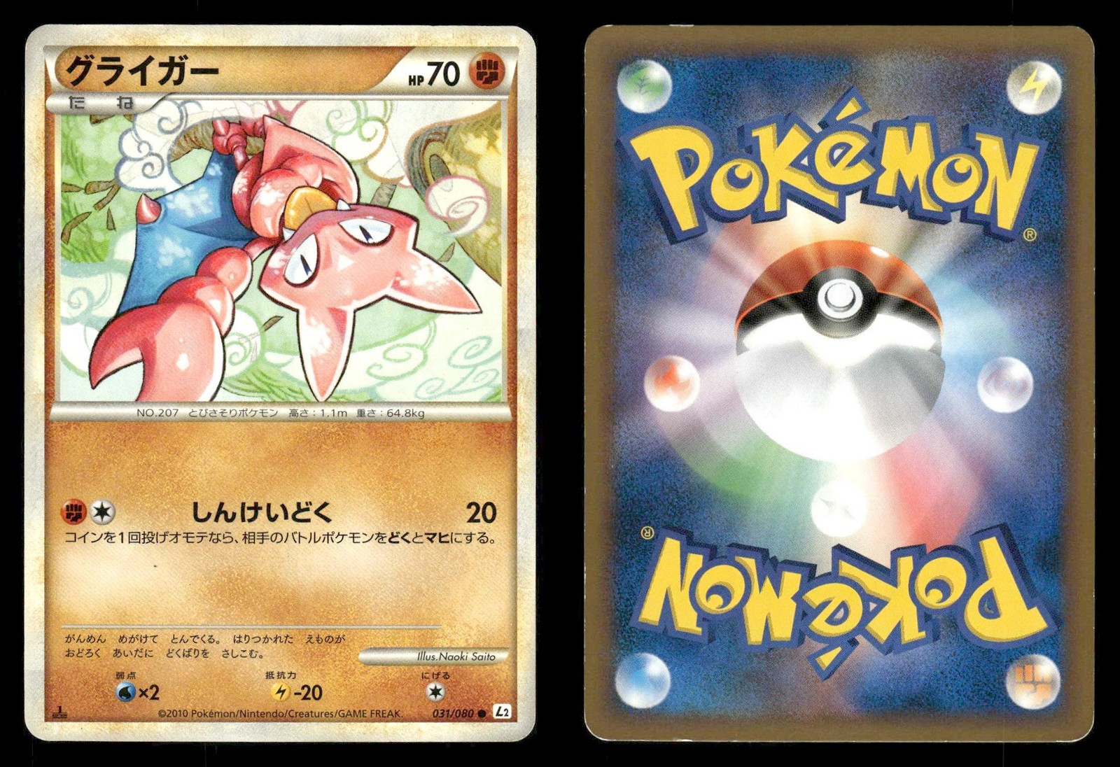 Gligar 031/080 Reviving Legends L2 Japanese  MP