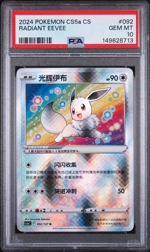 Pokemon Radiant Eevee CHINESE EXCLUSIVE CS5a CS 092/127 PSA 10 💎💎