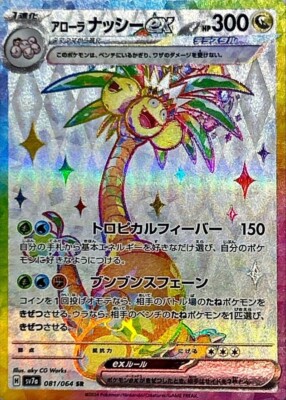 Alolan Exeggutor ex 081/064 SR /JAPANESE Pokemon Paradise Dragona