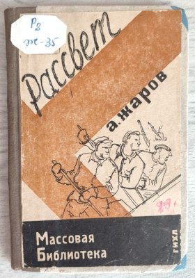 1932 Dawning A. Zharov Selected poems ill. T. Mavrina Stalin era Russian book