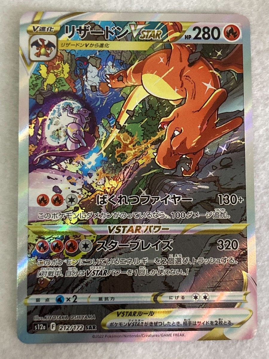 リザードンVSTAR SAR S12a VSTARユニバース 212/172 Charizard VSTAR SAR 212/172 s12a VSTAR Universe Pokemon Card