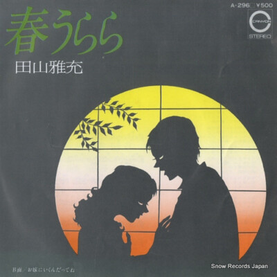 Masamitsu Tayama - 春うらら / VG+ / 7'''', Single